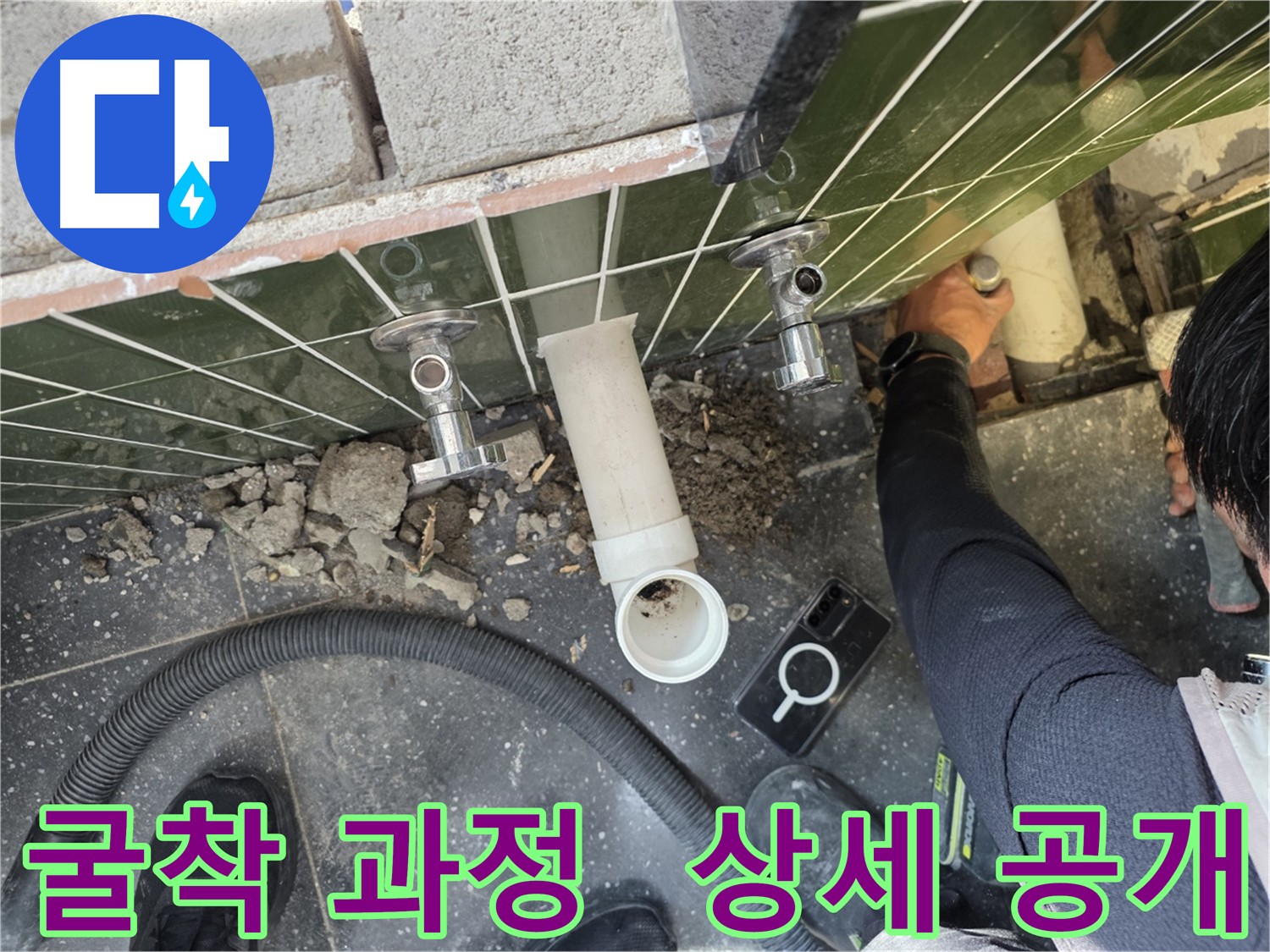 누수 원인 탐색을 위한 바닥 굴착 과정