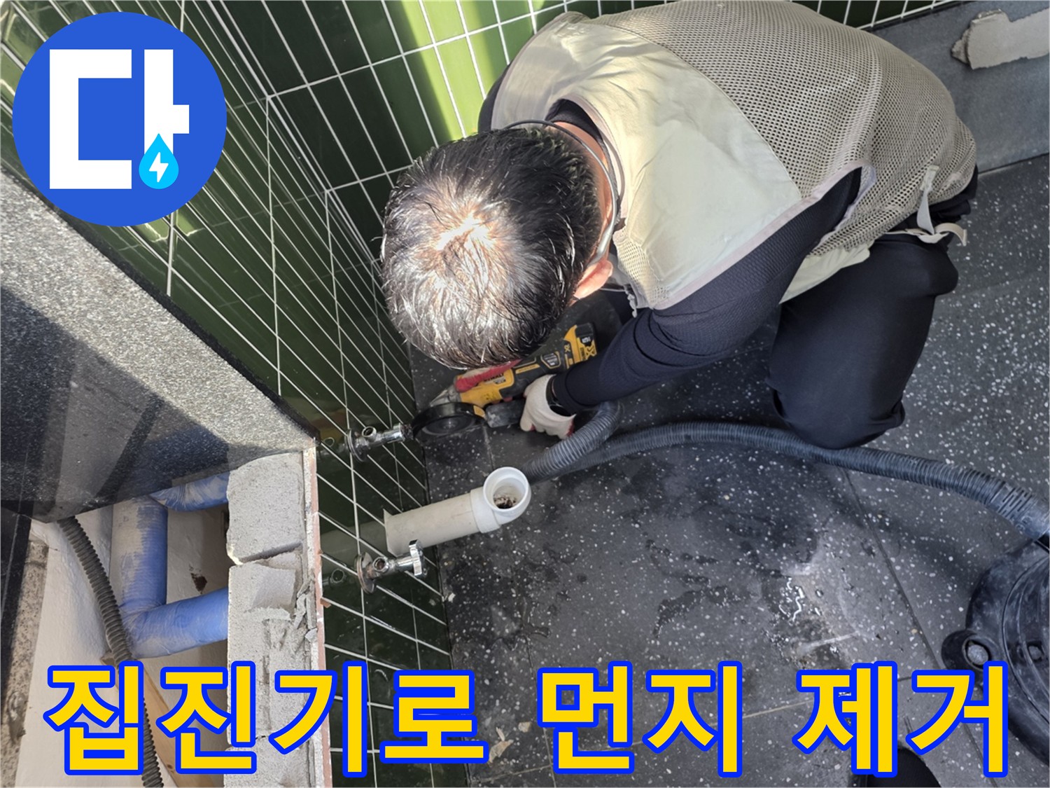 광진구 자양동 누수 탐지 - 집진기 사용으로 먼지 최소화