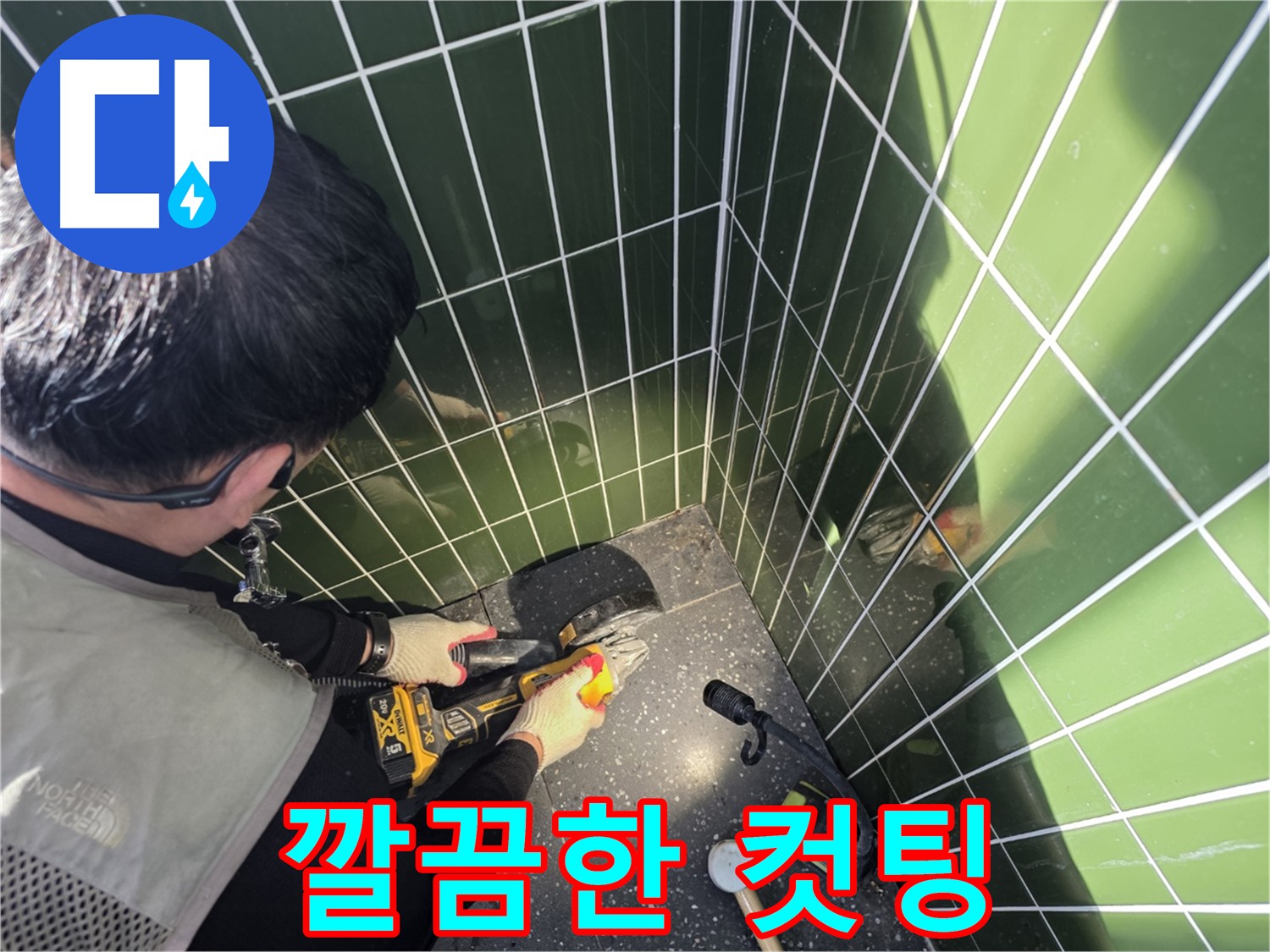 먼지 없는 컷팅으로 깔끔하게 해결하는 누수 문제
