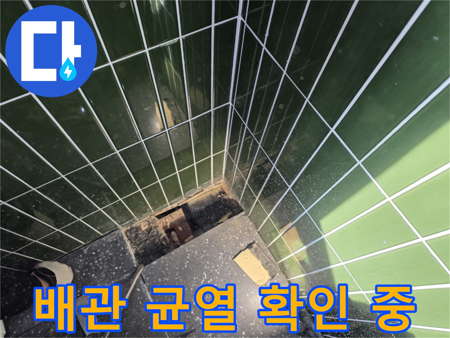 미세 균열 발견 - 광진구 자양동 누수 원인