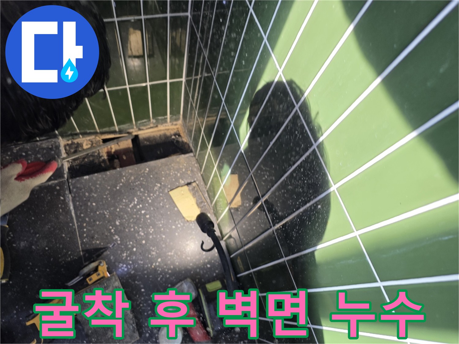 바닥 굴착 후 배관 상태 확인, 벽면 누수 진행 사진