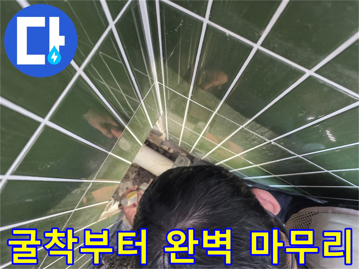 광진구 자양동 누수탐지 - 굴착부터 마무리까지 완벽 책임