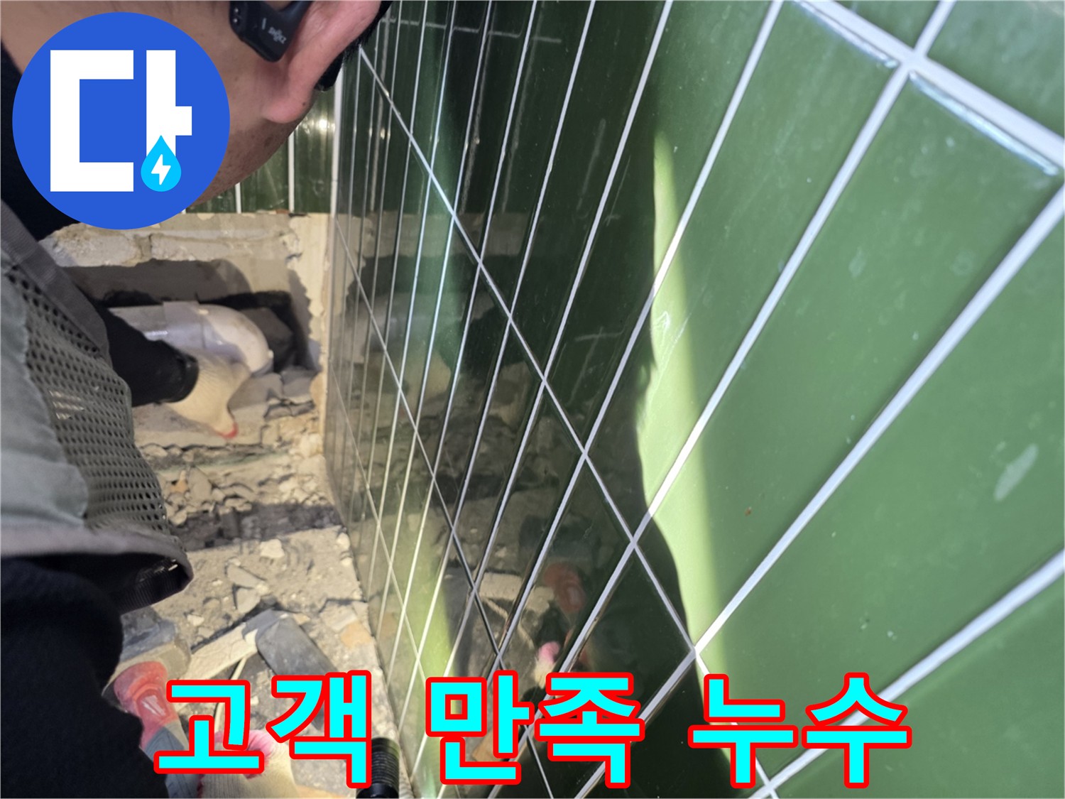 자양동-광진구 누수 해결 - 고객 만족 최우선, 친절 상담 및 철저한 사후 관리