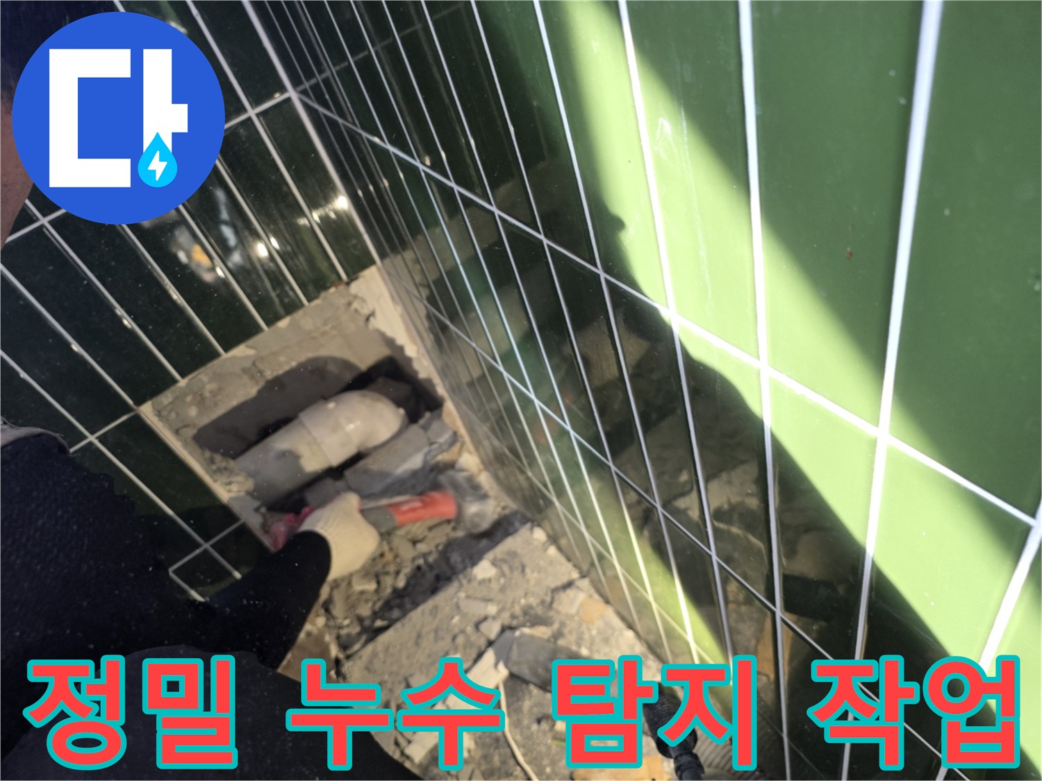 정밀 장비 이용 벽 속 누수 탐지 - 광진구 자양동 누수