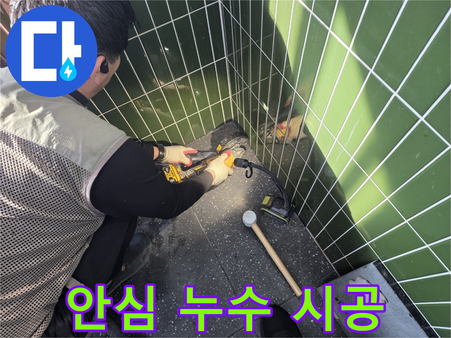 안전하고 꼼꼼한 누수 공사 - 집진기 사용