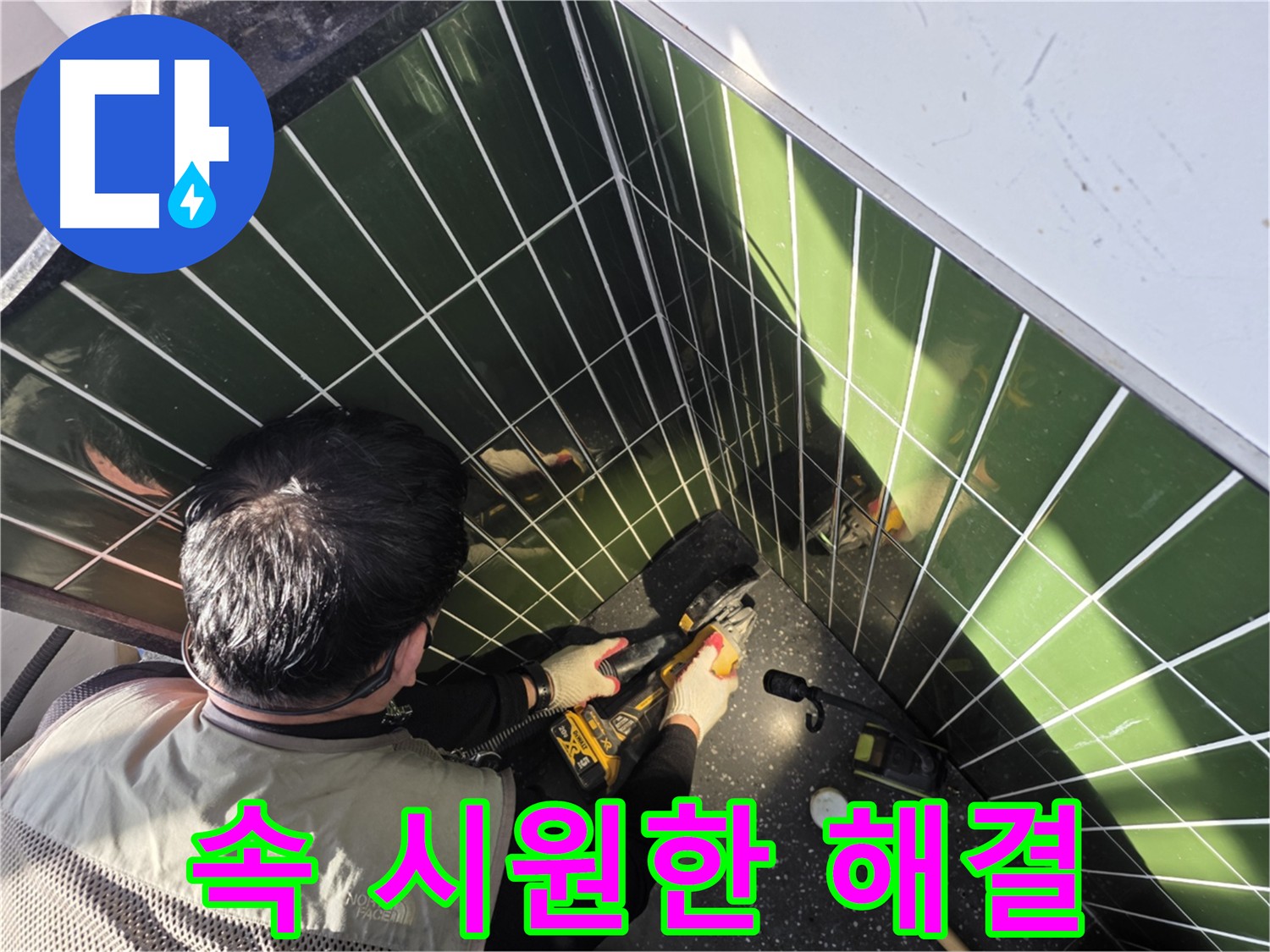 광진구 자양동 누수 속 시원한 해결 타일 컷팅