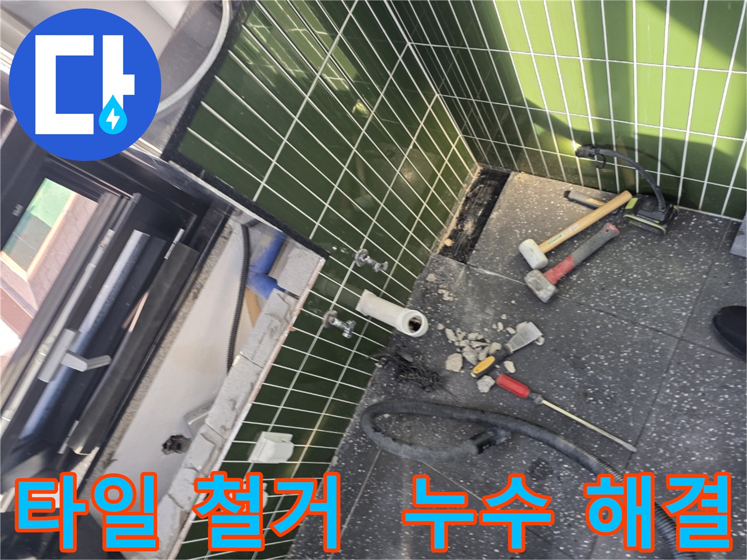 광진구 자양동 누수, 타일 철거부터 완벽 해결까지 책임
