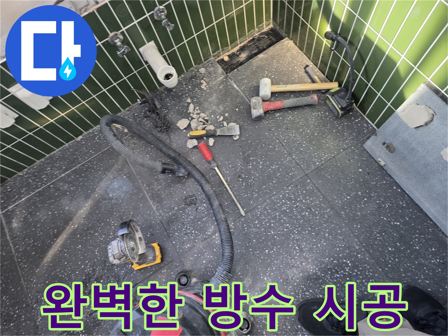 타일 제거 후 완벽한 방수 시공을 진행하는 이미지