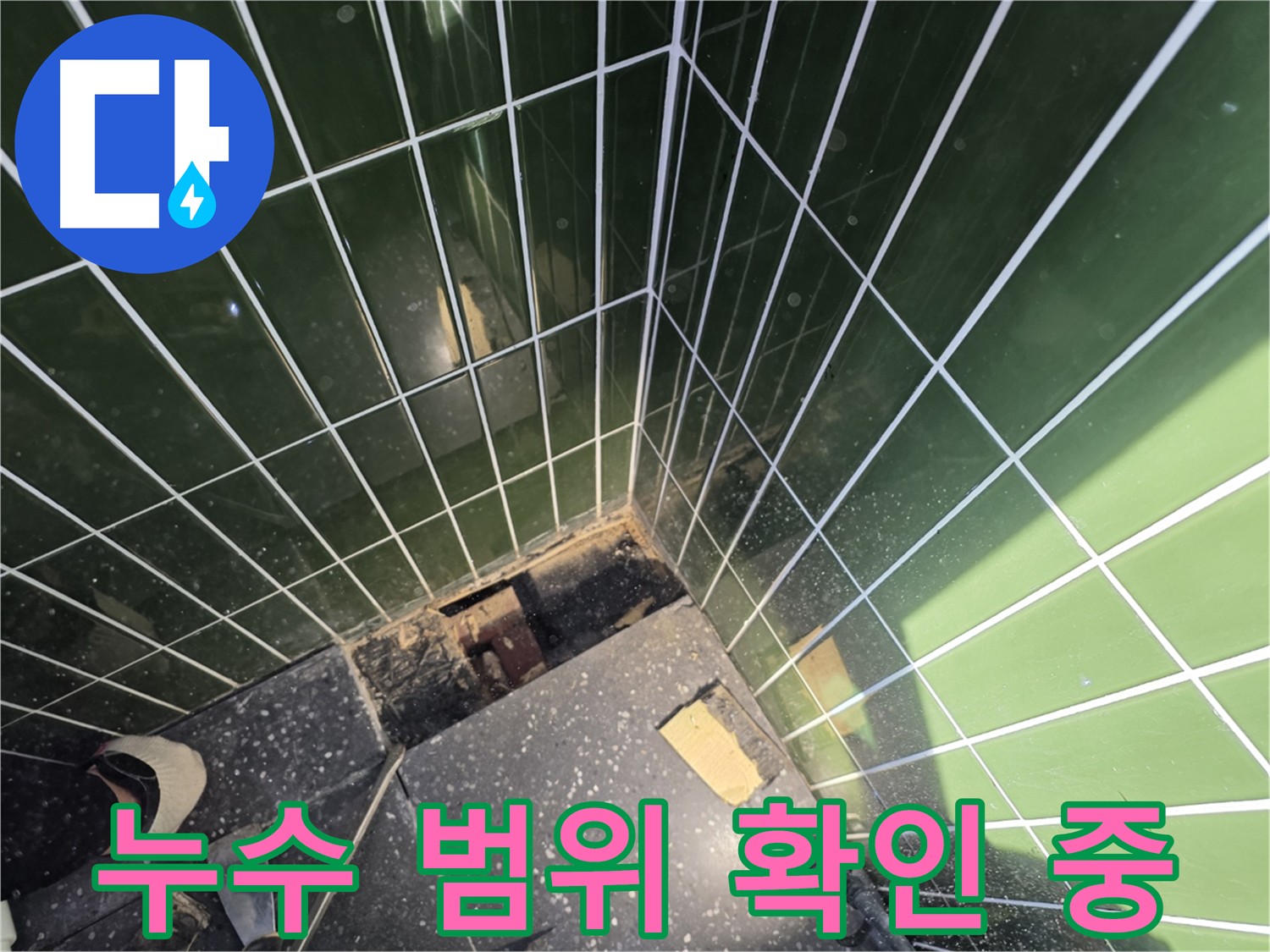 누수 범위 확인 - 광진구 자양동 누수 공사