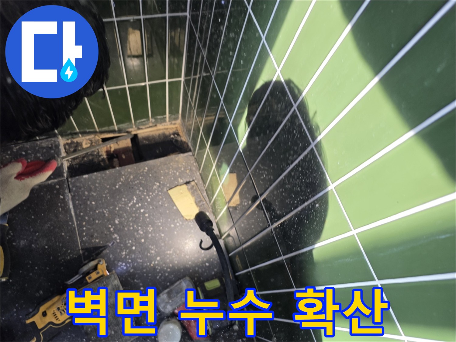 바닥 컷팅 및 굴착, 벽면 누수 영향 확인 사진