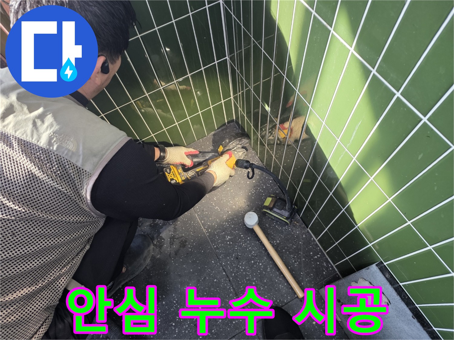 안전하고 꼼꼼한 누수 공사 - 집진기 사용