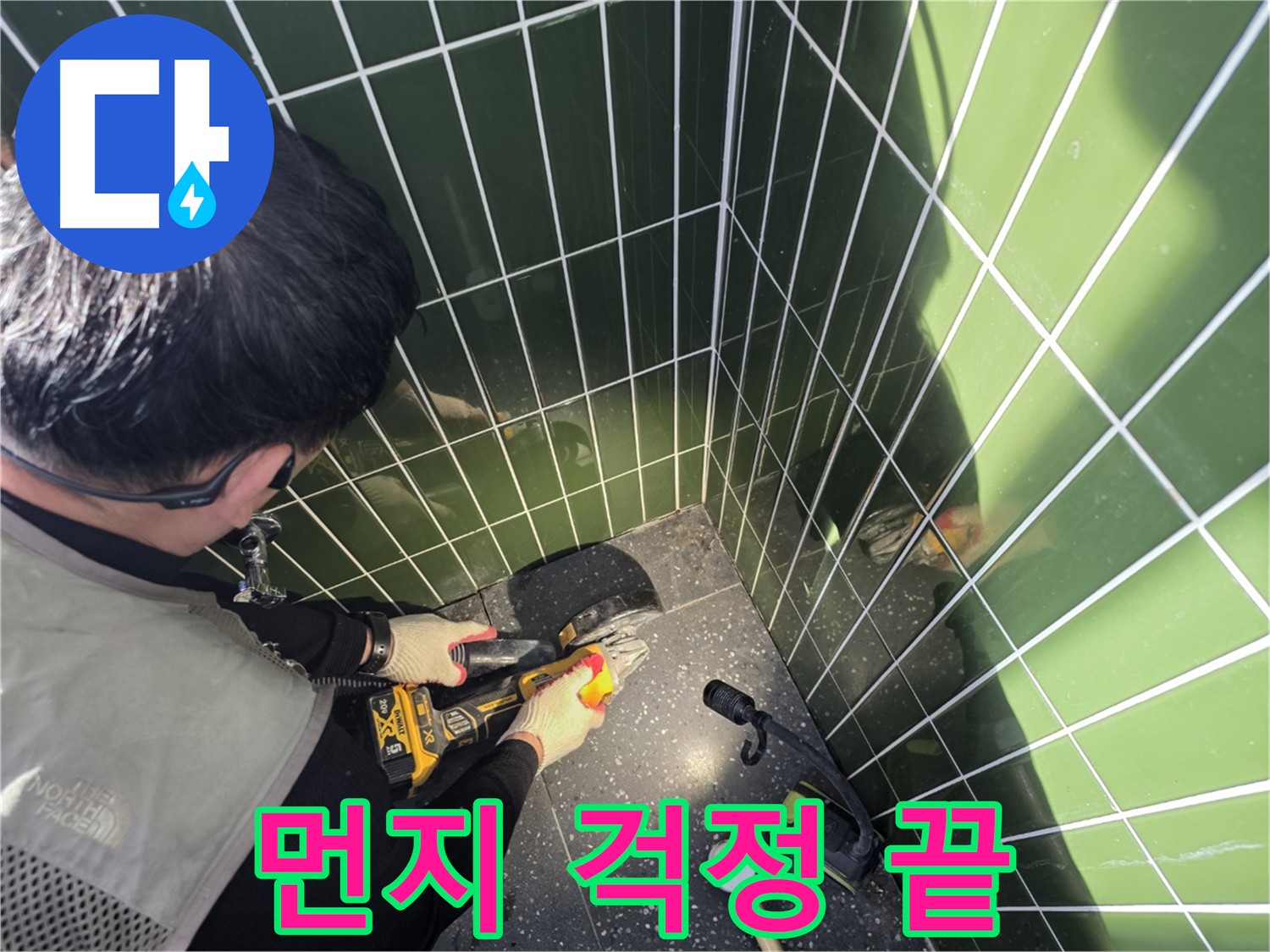 집진기를 사용한 깔끔한 누수 문제 해결
