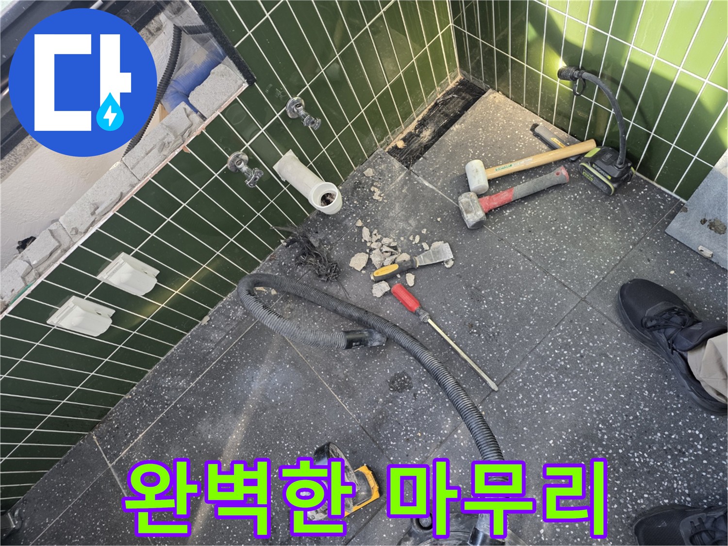 광진구 자양동 아차산로 누수 완벽한 마무리 깔끔한 시공