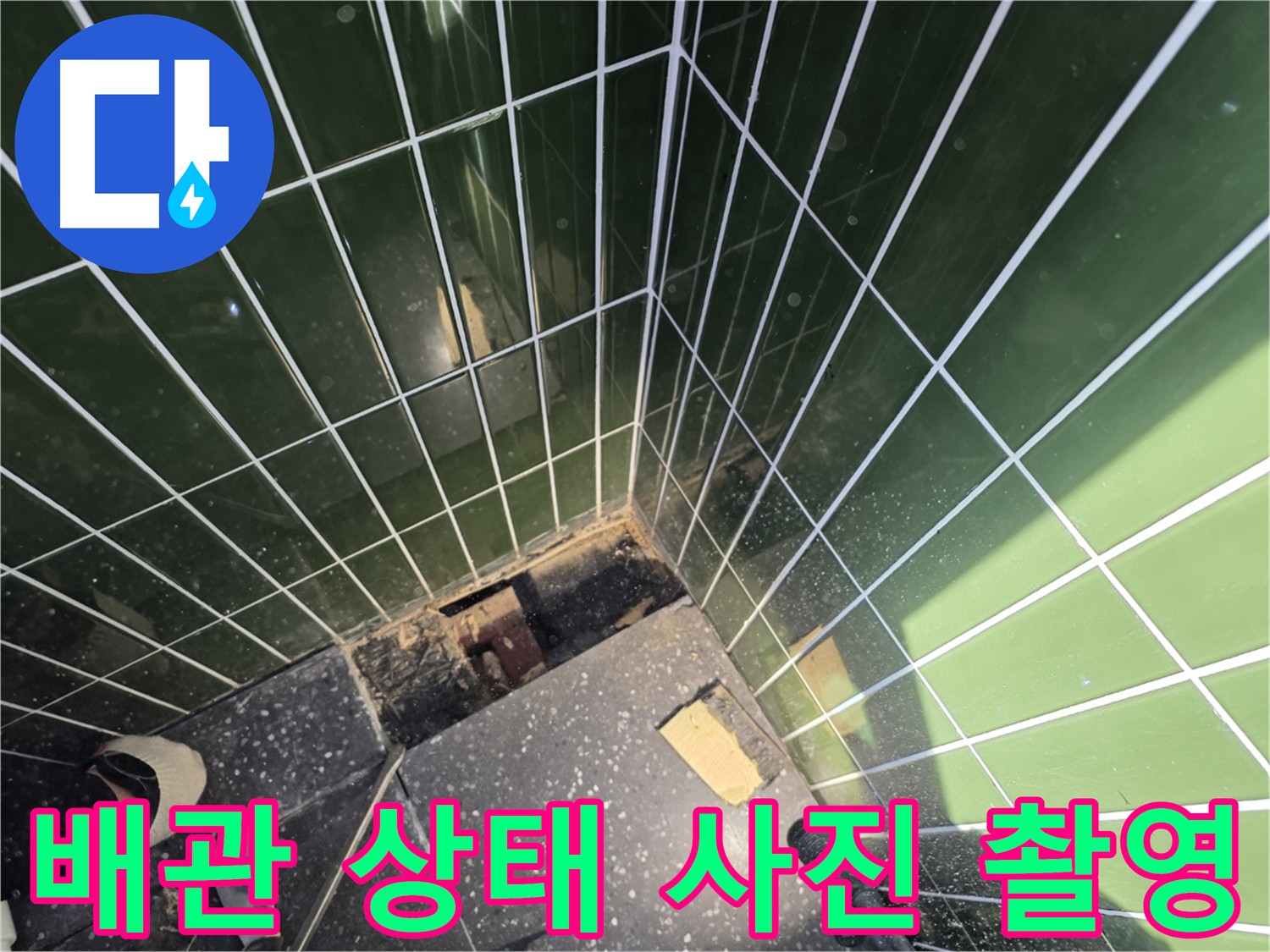배관 상태 기록 - 광진구 자양동 누수 진단