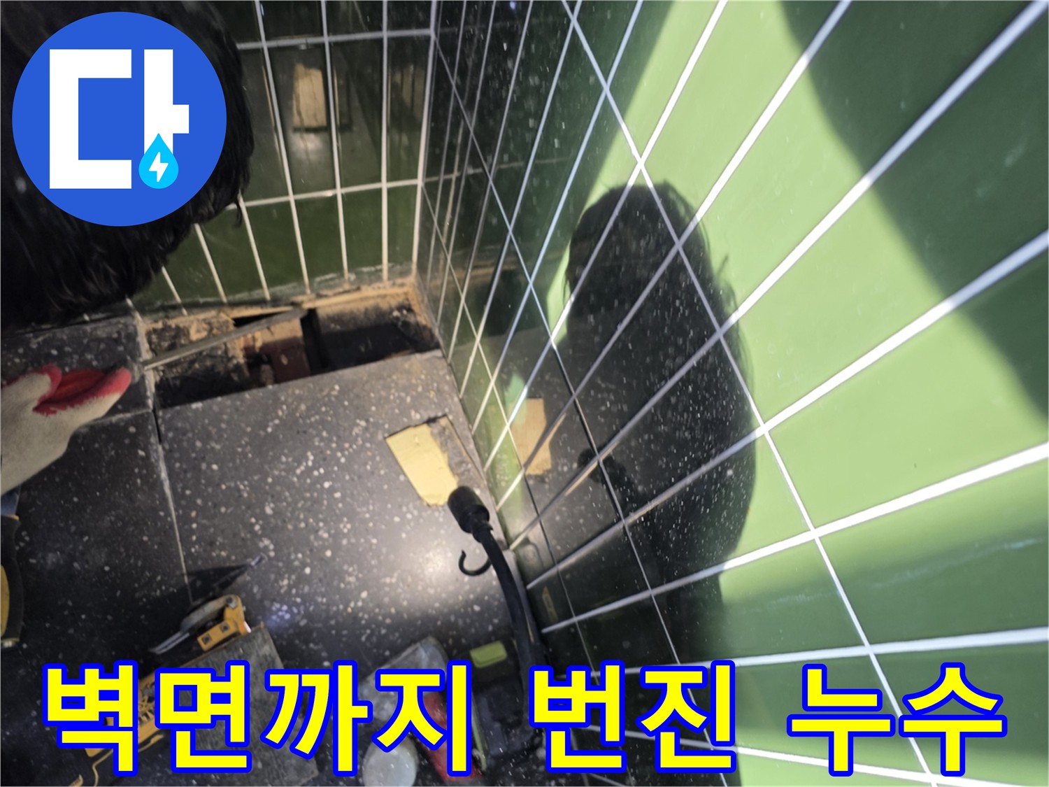 바닥 컷팅 후 굴착, 벽면 누수 확인 사진