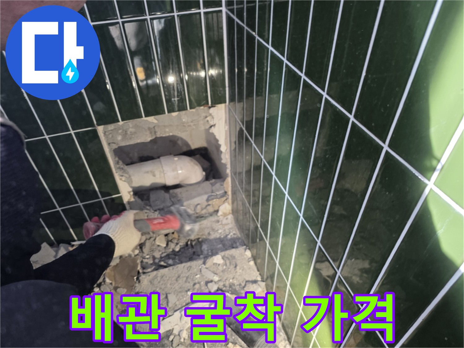 광진구 자양동 누수 - 합리적인 가격의 하수 배관 굴착 서비스