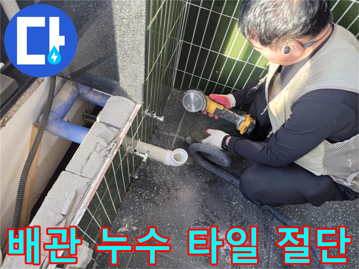 광진구 누수 - 타일 컷팅으로 배관 노출 및 원인 파악