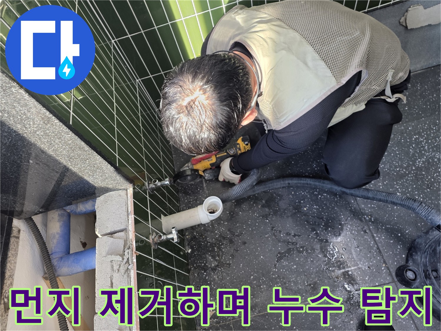 자양동 누수 탐지 - 타일 절단 시 집진기 작동