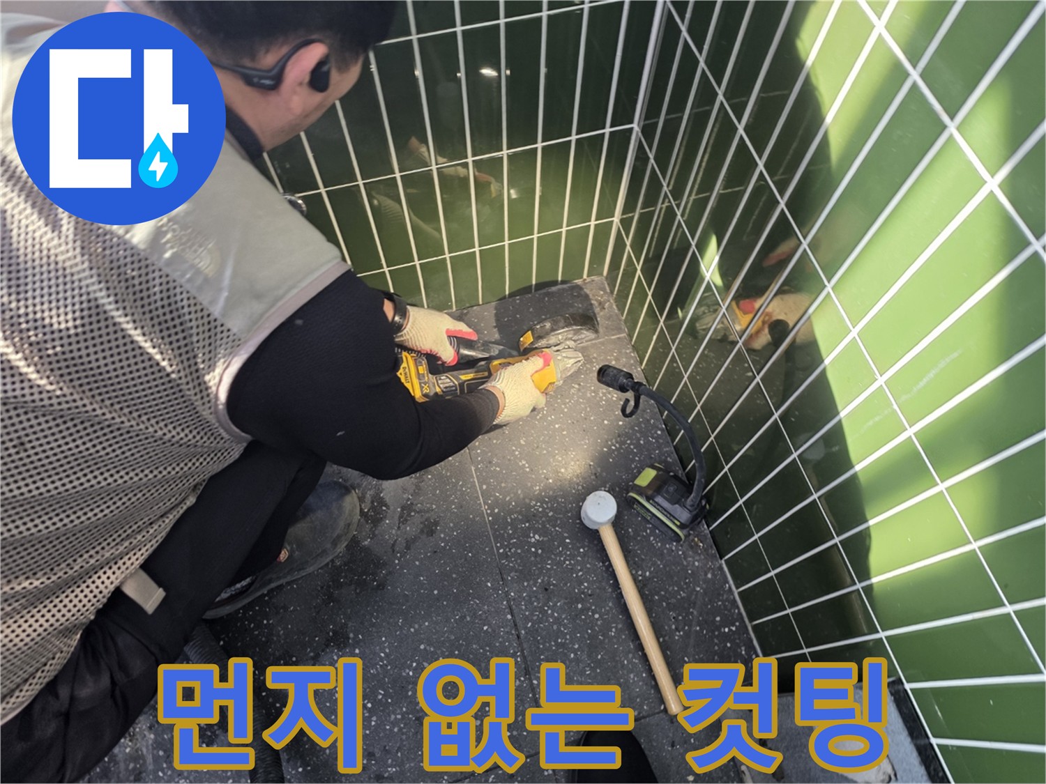 먼지 없는 깔끔한 누수 컷팅 작업 - 집진기 사용
