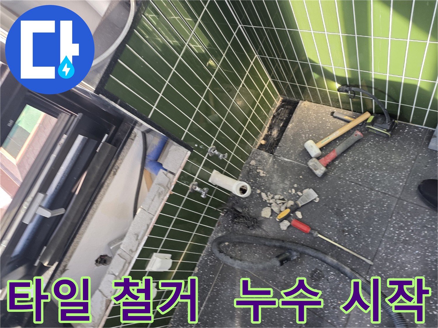광진구 자양동 누수 해결 - 타일 철거로 문제 근원 찾기