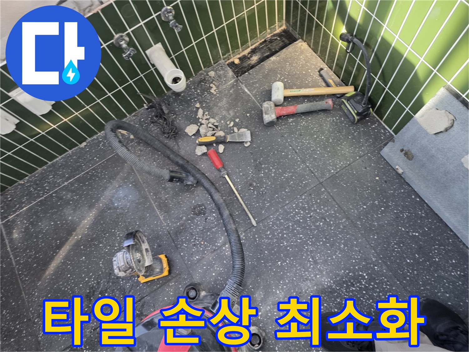 자양동-광진구 누수 원인 정확한 파악을 위한 타일 손상 최소화 제거