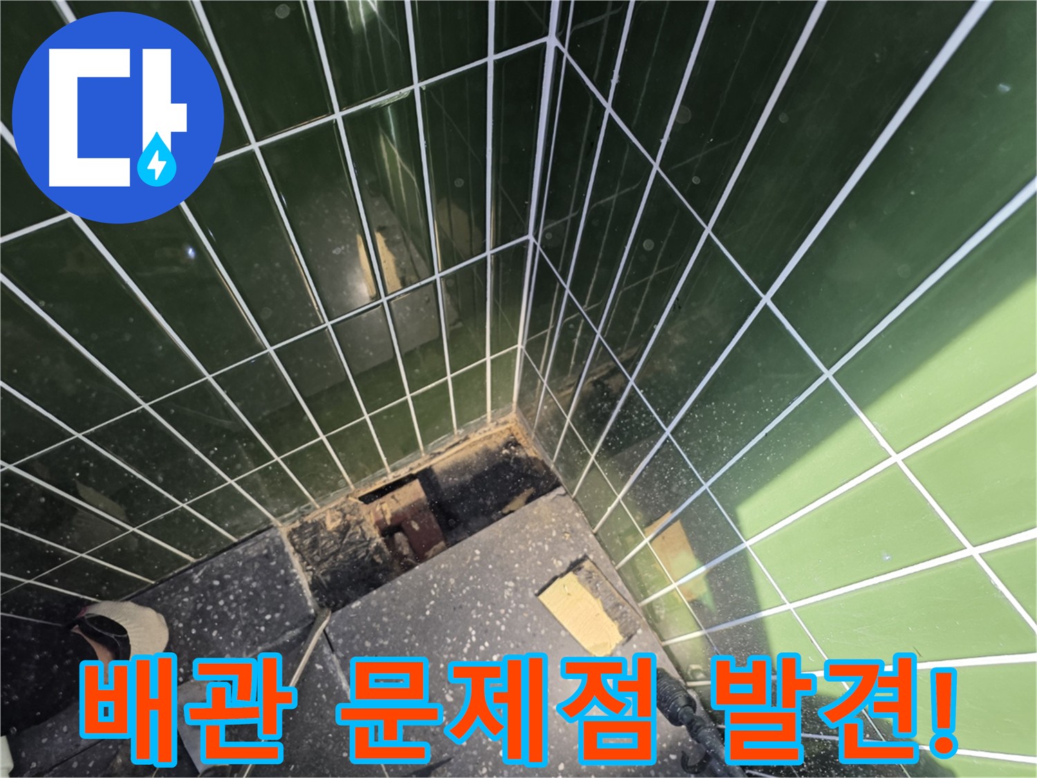 광진구 자양동 화장실 누수 - 타일 제거 후 배관 문제점 발견