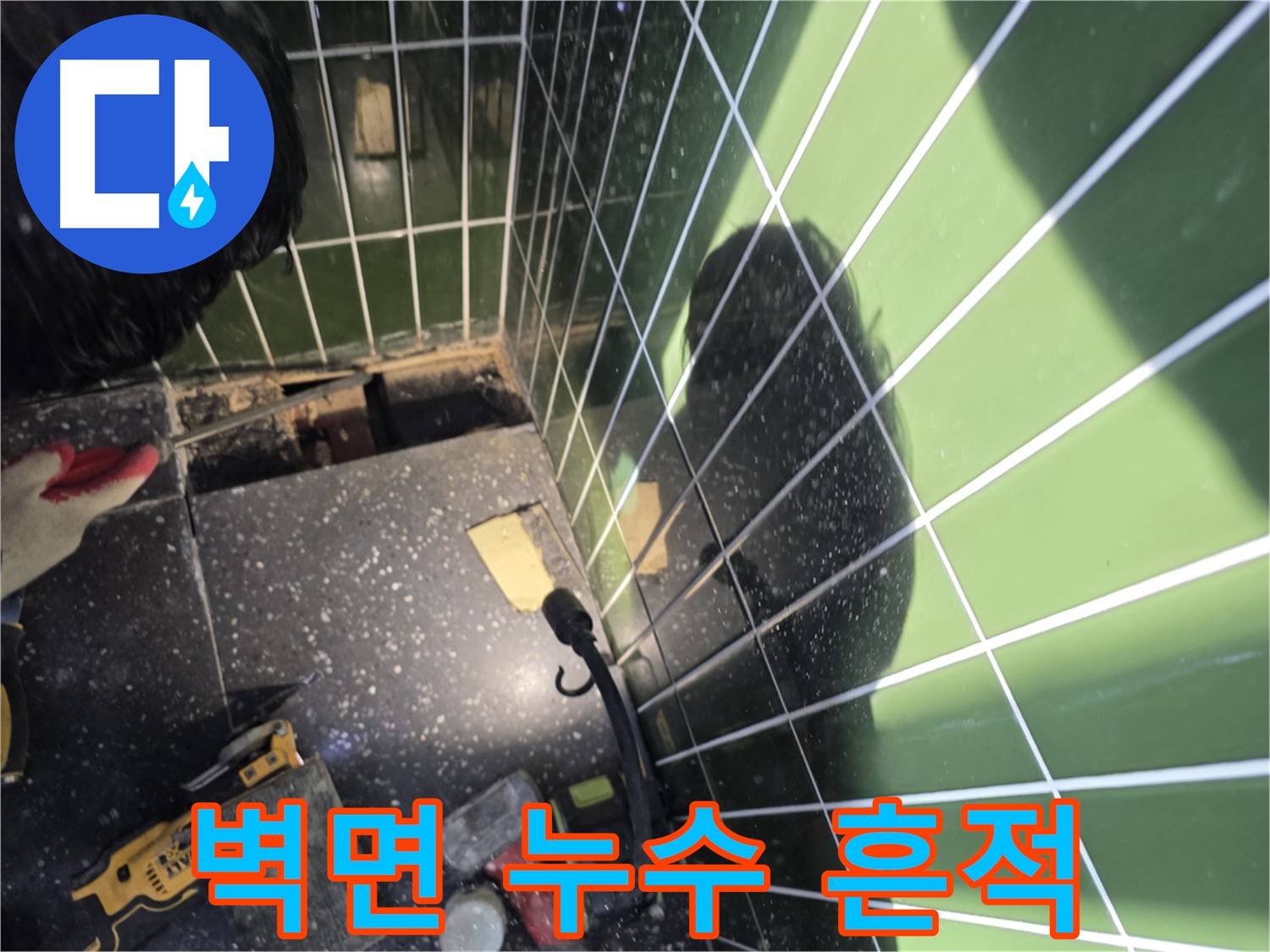 바닥 컷팅 후 배관 점검 - 벽면 누수 피해 확인