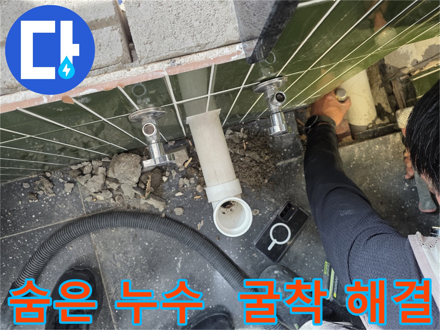 숨겨진 누수 지점 탐지를 위한 바닥 굴착