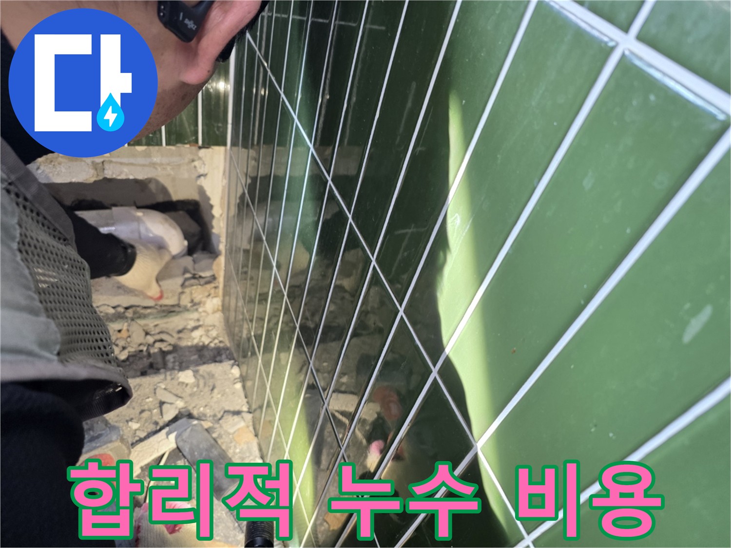 자양동 누수 공사 합리적인 가격 - 최고의 서비스 제공