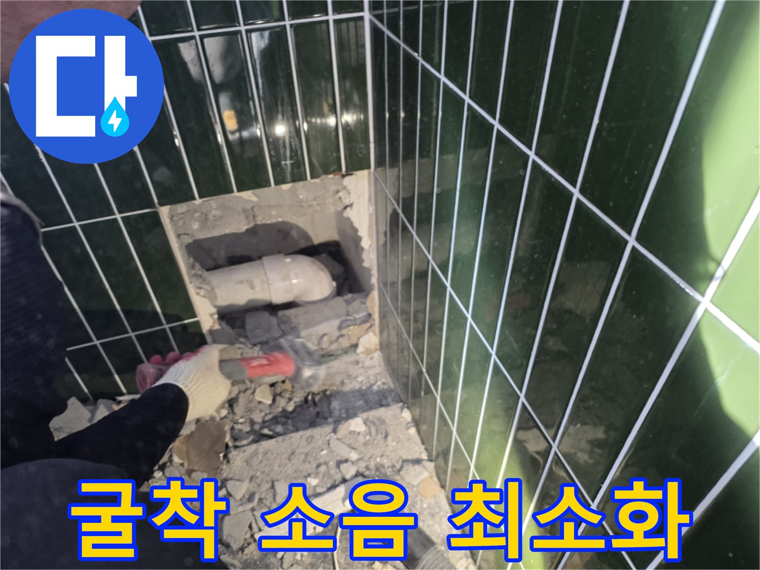 광진구 자양동 누수탐지 - 하수 배관 굴착 시 소음 최소화