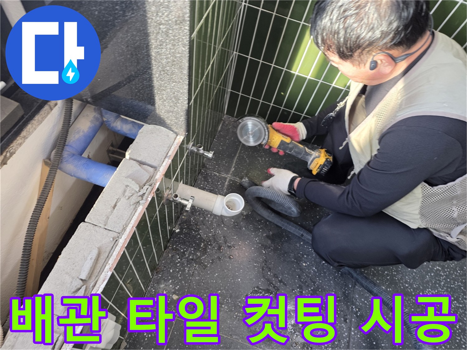 광진구 하수 배관 누수 - 정확한 위치 탐색을 위한 타일 컷팅