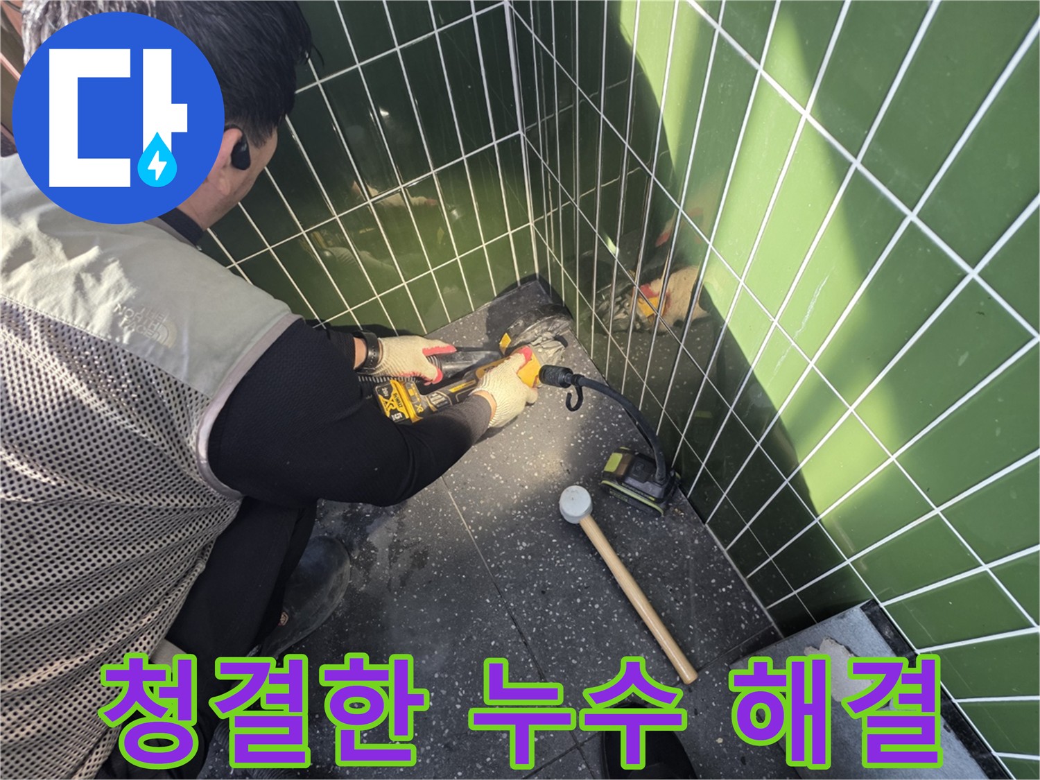 광진구 누수 해결 - 집진기 사용으로 깨끗한 누수 공사