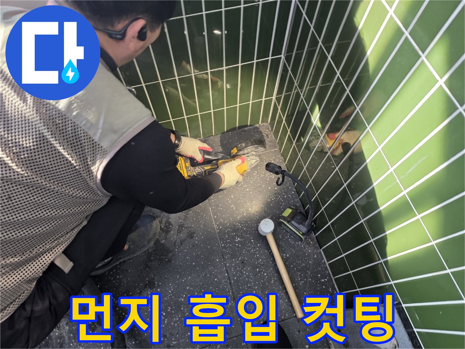 집진기 풀가동으로 먼지 걱정 없는 누수 컷팅 공사