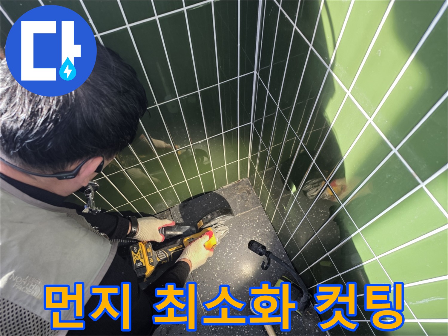 집진기로 먼지를 줄인 누수 컷팅 작업 - 깔끔한 환경