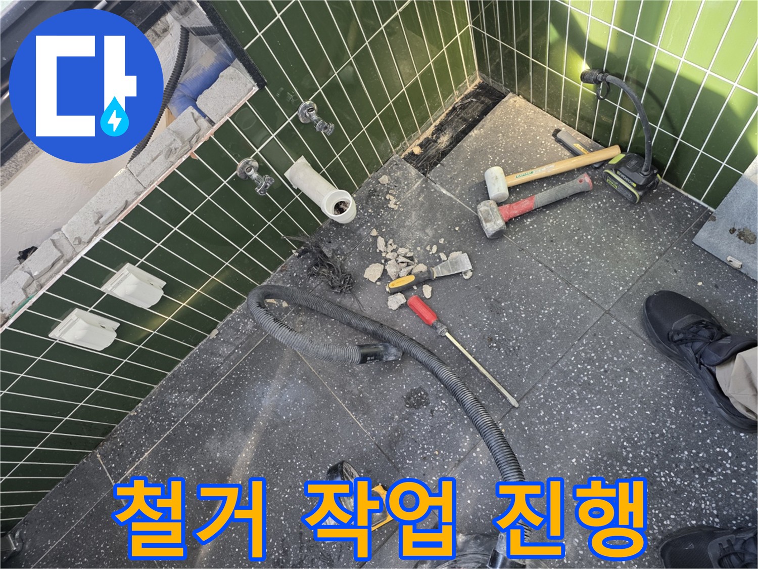 정성스러운 바닥 타일 철거 작업 - 고객 불편 최소화 노력