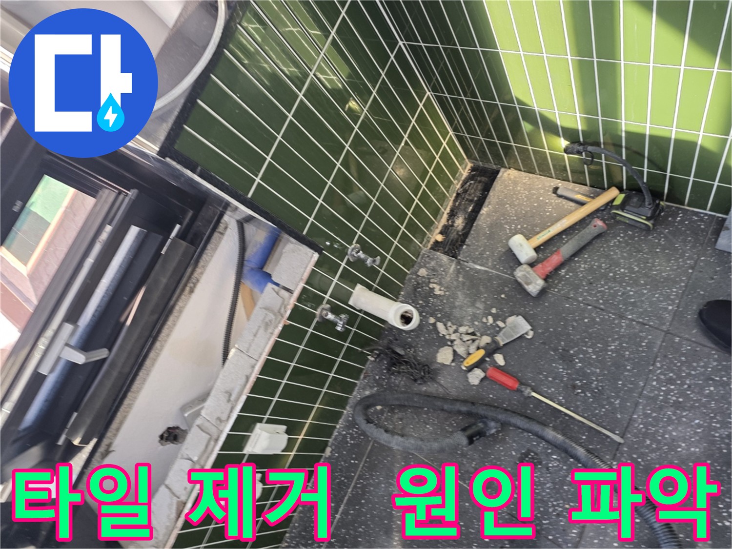 광진구 누수 원인 파악 - 타일 제거 후 문제 확인