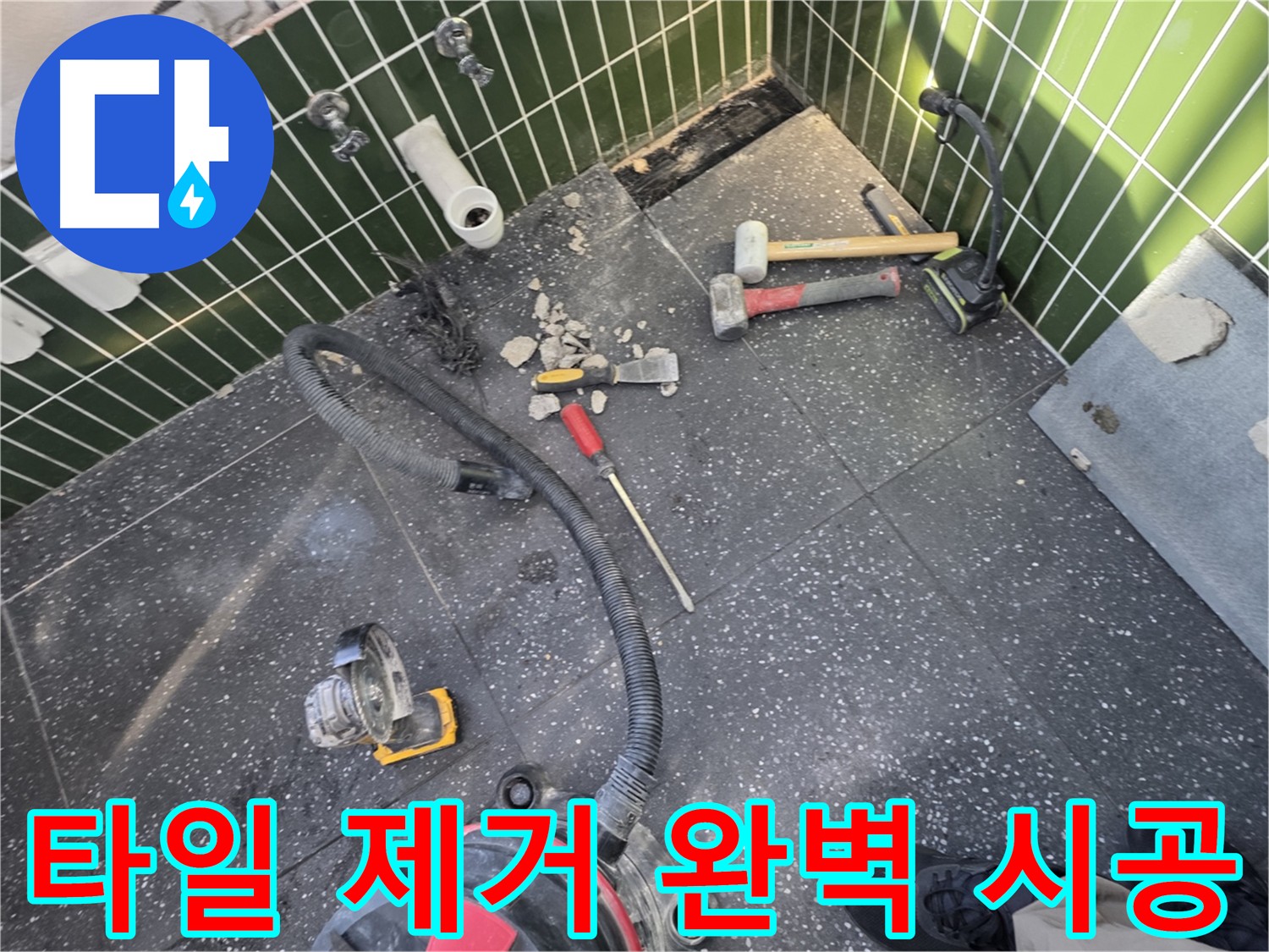 자양동-광진구 누수 해결의 시작 - 완벽한 타일 제거 시공