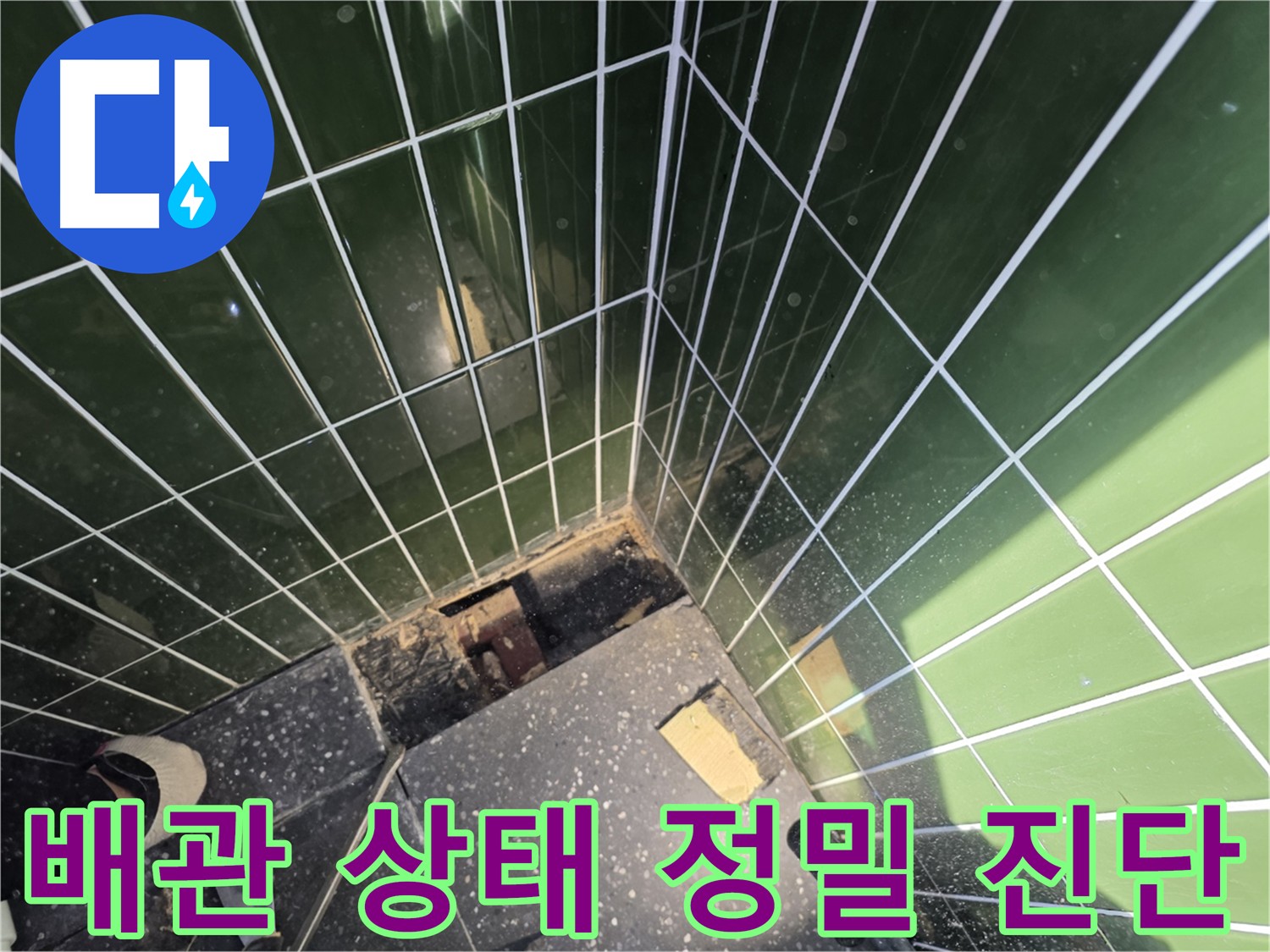 광진구 자양동 수도 누수 - 타일 제거 후 배관 상태 진단
