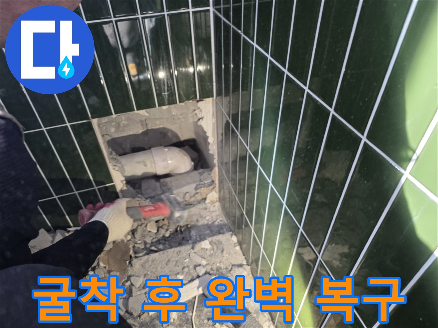 광진구 자양동 누수 해결 - 하수 배관 굴착 후 완벽 복구