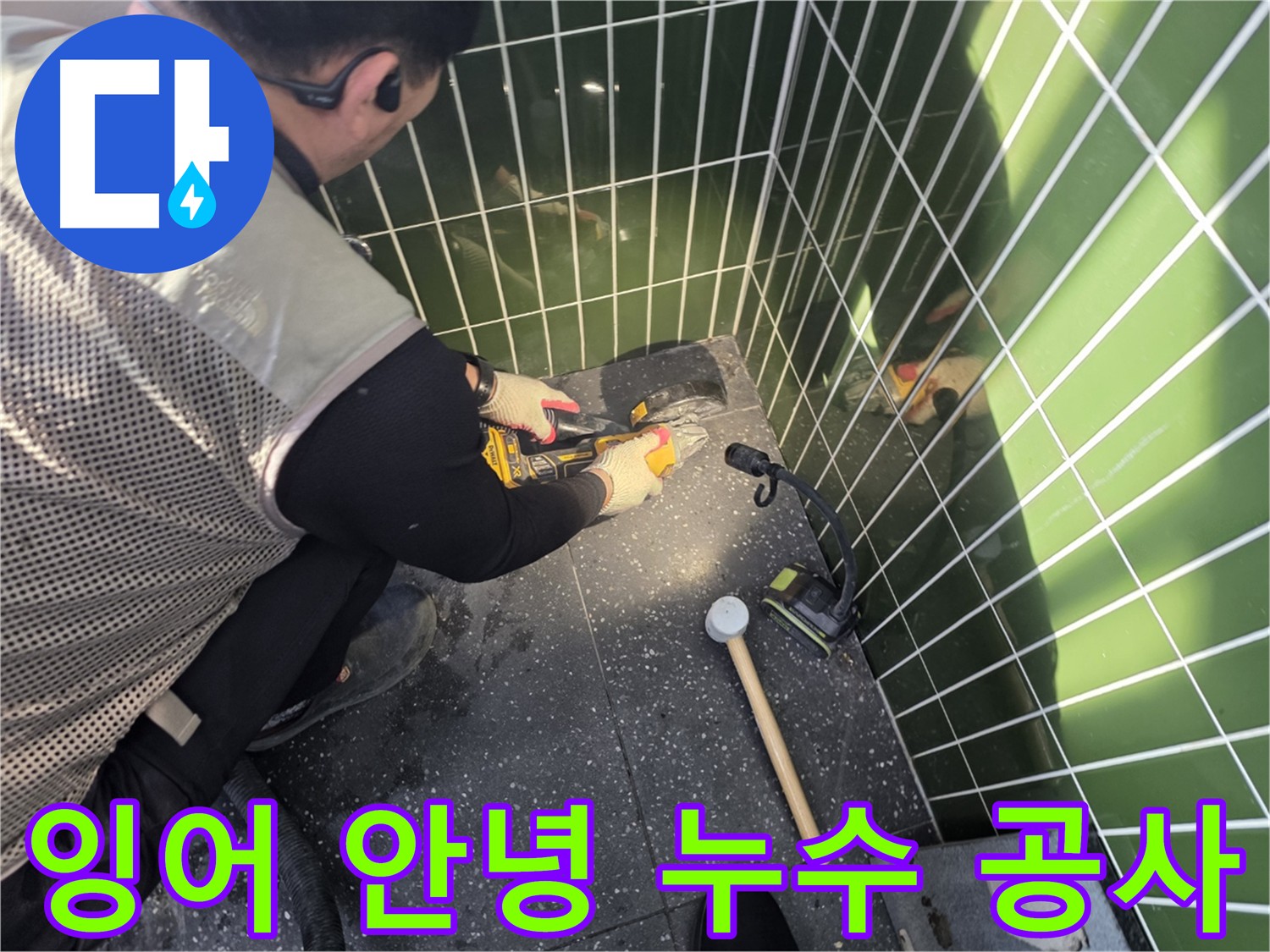 잉어가 있는 연못 옆 누수 공사 시작 - 안전 최우선