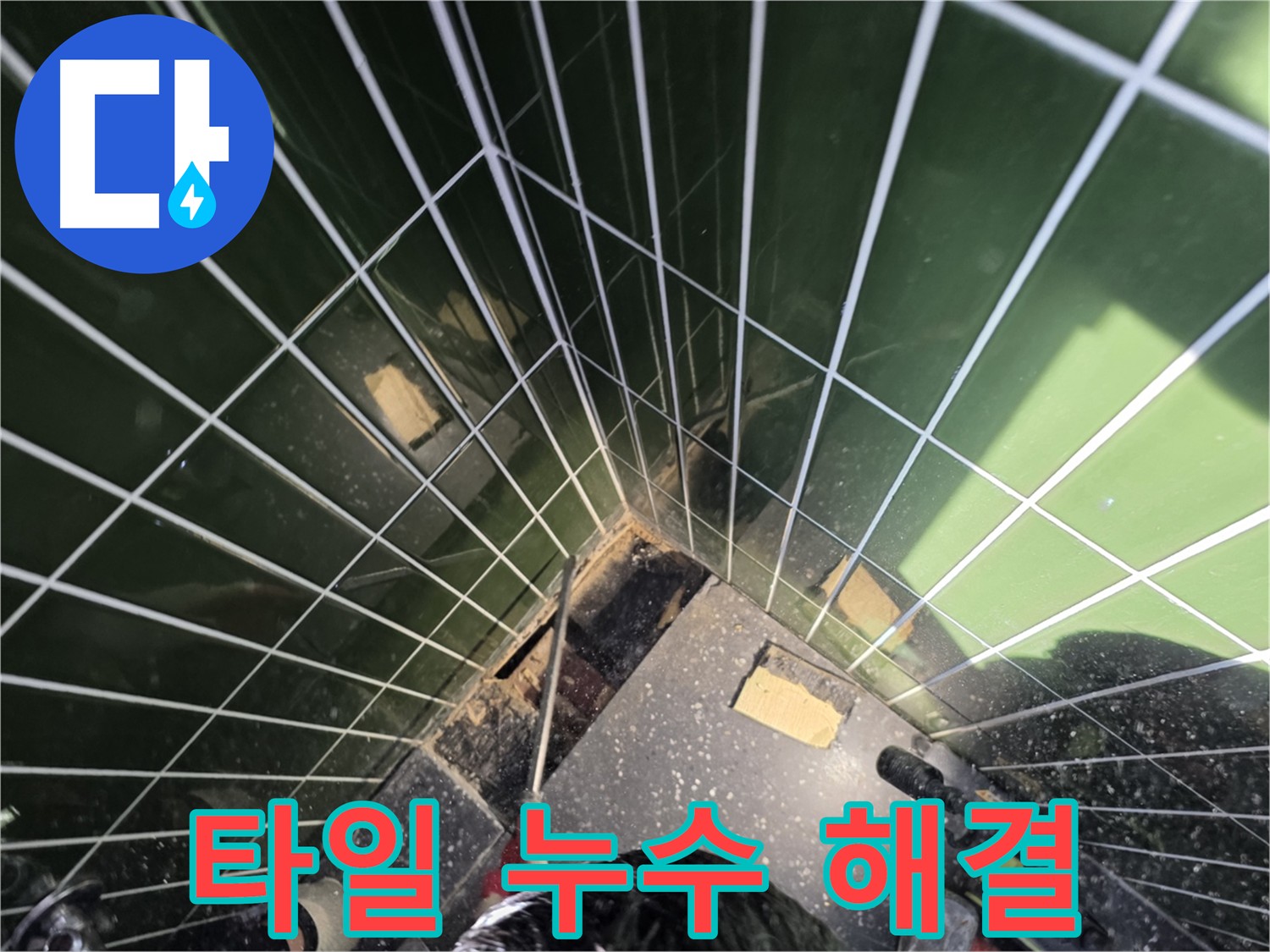 광진구 자양동 누수 - 타일 누수 문제 해결을 위한 전문 장비 사용