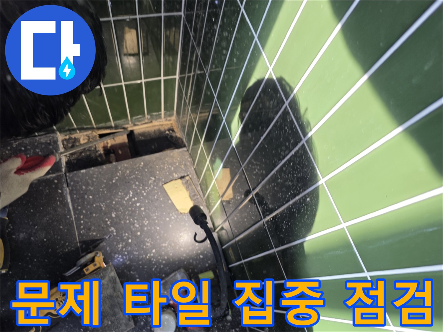 욕실 타일 집중 점검 - 누수 원인 꼼꼼히 확인