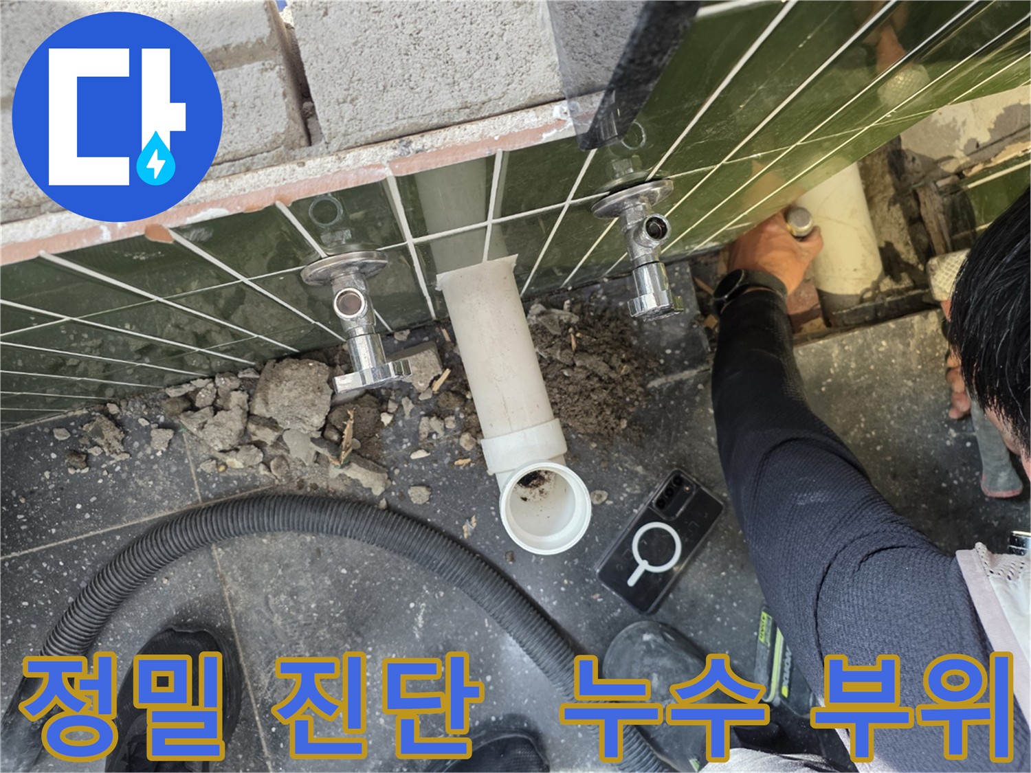 누수 부위를 정밀하게 진단하는 모습
