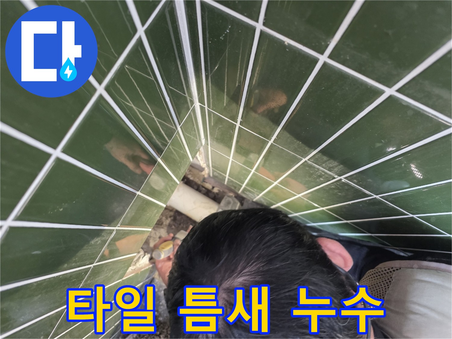 광진구 자양1동 누수 - 타일 틈새 누수 완벽 차단 시공