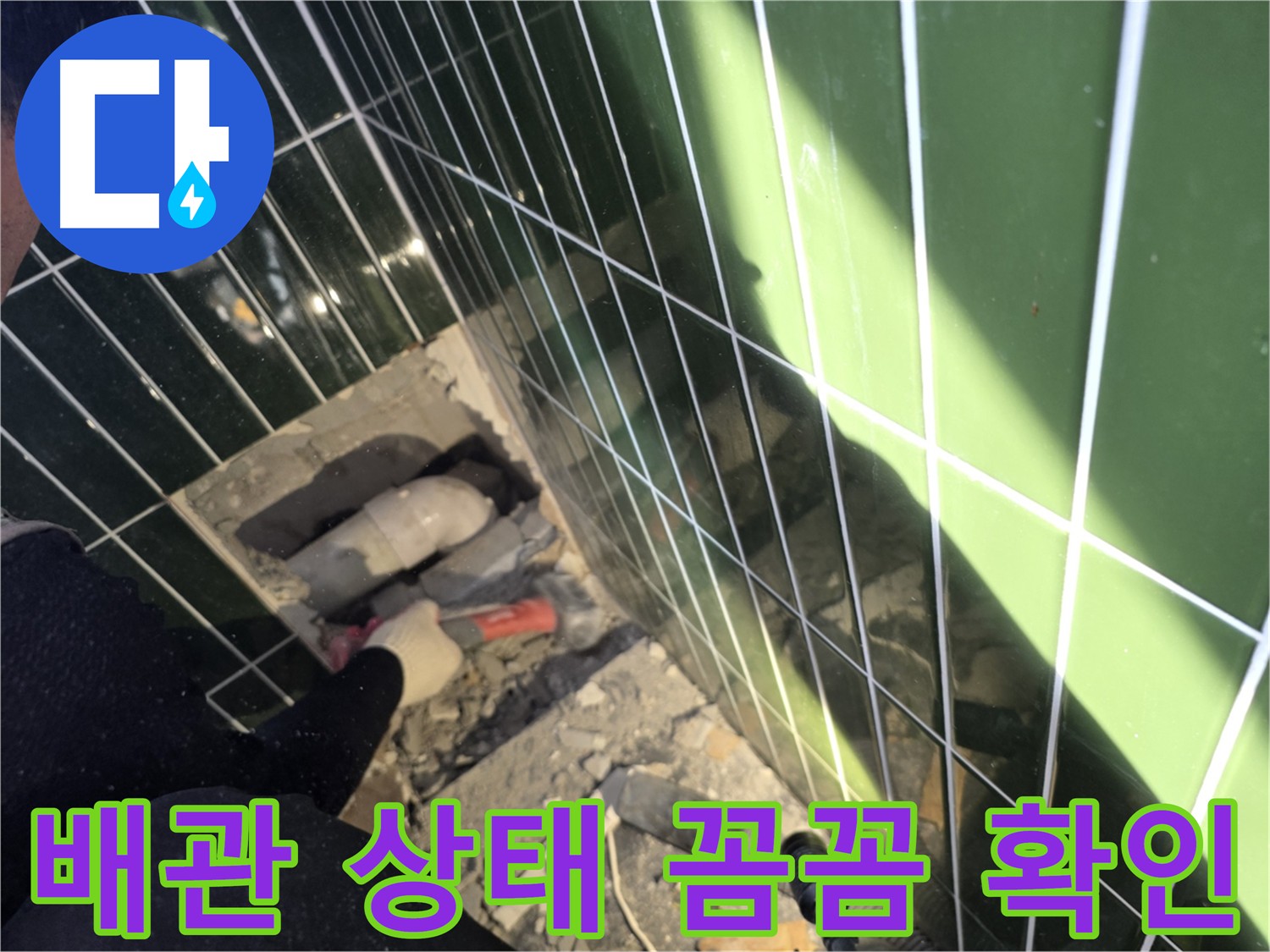 광진구 자양동 누수 - 배관 상태 정밀 진단