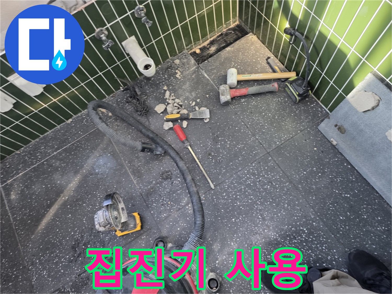 집진기를 사용하여 먼지를 최소화하며 누수 공사 중인 이미지