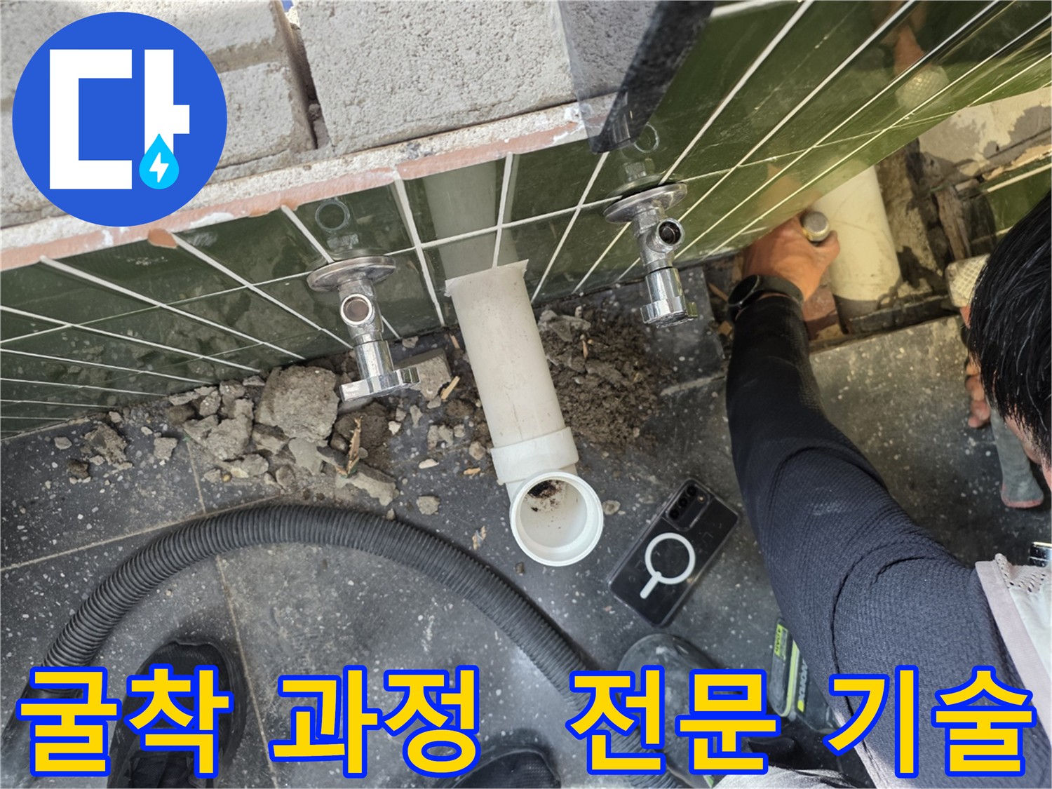 누수 원인 탐색을 위한 바닥 굴착 과정