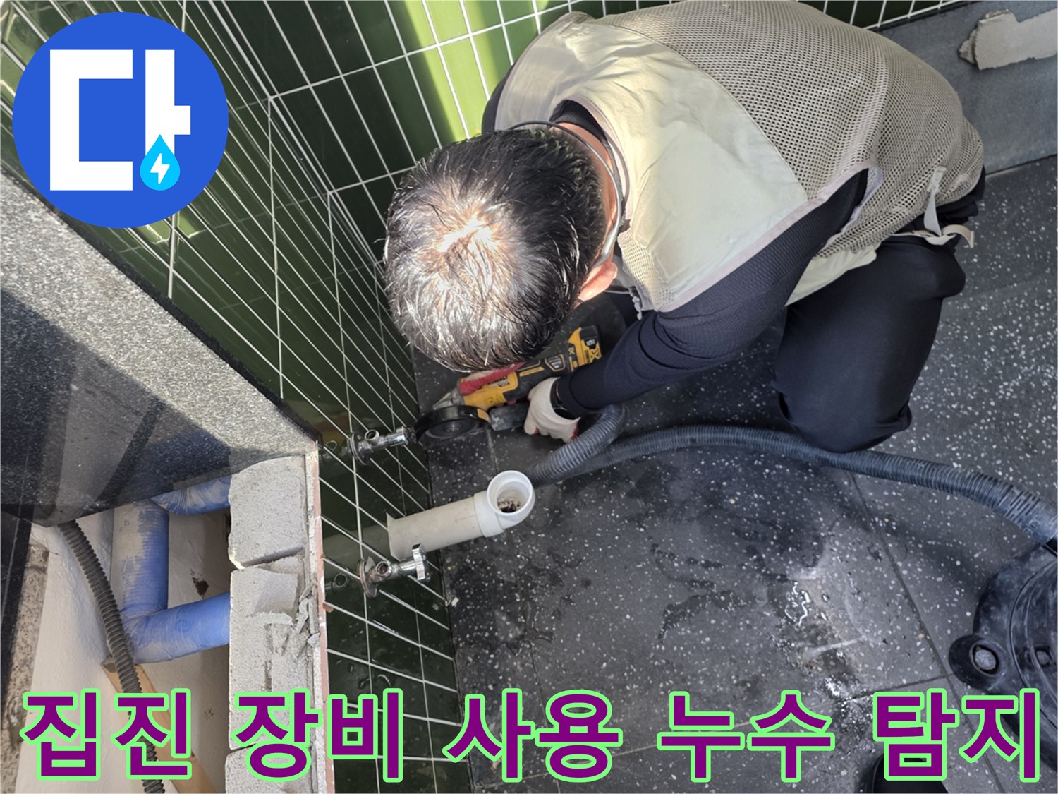 광진구 누수 탐지 - 집진 장비 사용
