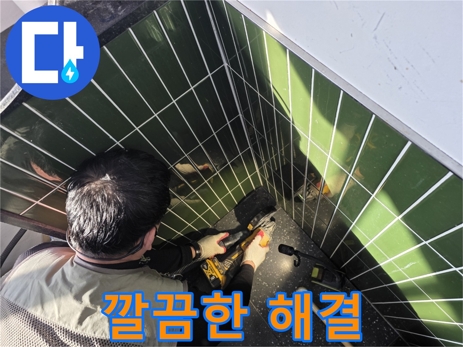 깔끔한 누수 해결 위한 타일 컷팅 작업