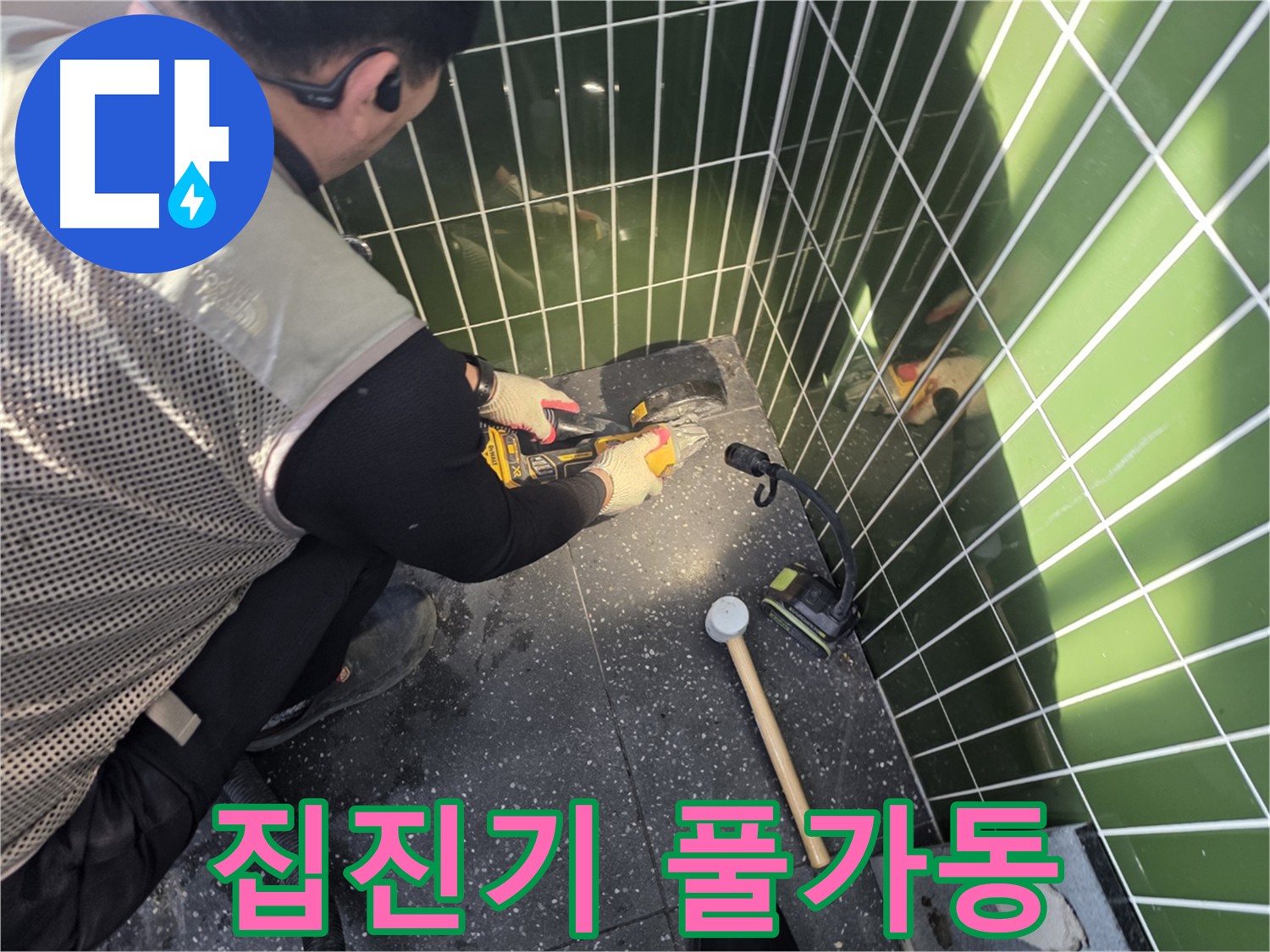 누수 컷팅 작업 시 집진기 풀가동 - 쾌적한 환경